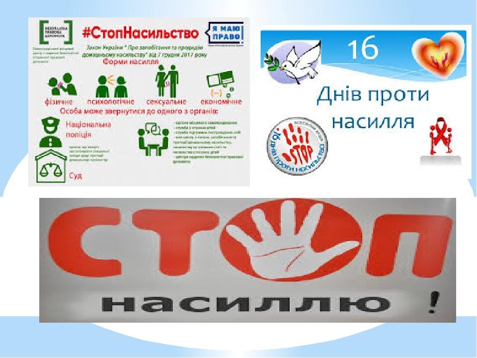 Презентація "16 днів проти насилля" | Презентація. Виховна робота
