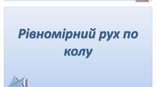 Рівномірний рух по колу