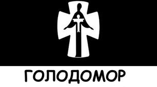 Ілюстративний матеріал до Дня вшанування пам'яті жертв голодомору