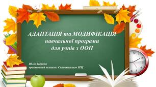 Адаптація та модифікація навчальної програми для дітей з ООП