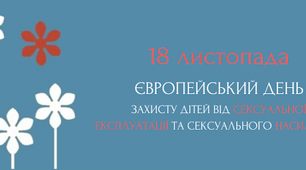 До Європейського дня захисту дітей від сексуальної експлуатації та сексуального  насильства