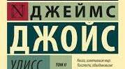 Джеймс Джойс, сторінки історії.