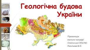 Презентація на тему "Геологічна будова України"