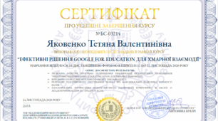 ЕФЕКТИВНІ РІШЕННЯ GOOGLE FOR EDUCATION ДЛЯ ХМАРНОЇ ВЗАЄМОДІЇ