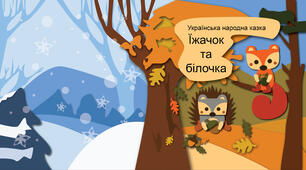 Казка українською мовою "Їжачок та білочка".