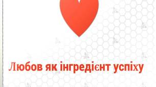 "Рецепт успіху педагога!"