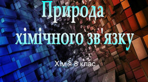 Природа хімічного зв'язку.