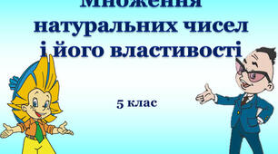 Множення натуральних чисел. Властивості множення