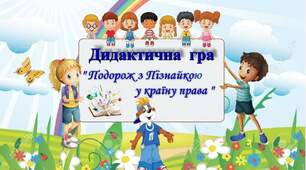 Дидактична гра з формування правової культури "Подорож з Пізнайкою у країну права"