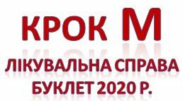 Крок М Лікувальна справа Буклет 2020 р.