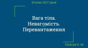 Вага тіла. Невагомість. Перевантаження