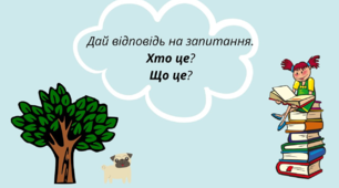 Зупинка. «Хто це? Що це?»