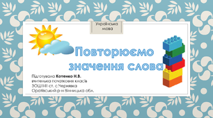Повторення вивченого про лексичне значення слова