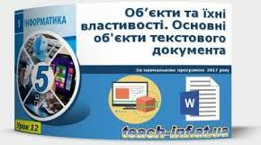 Об'єкти та їх властивості.Основні об'єкти текстового документа.