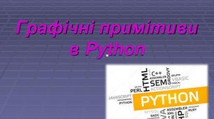  Графічні примітиви python