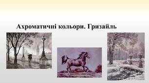 Презентація "Ахроматичні кольори. Гризайль"