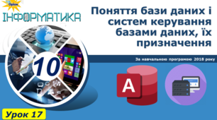 Поняття бази даних і систем керування базами даних, їх призначення