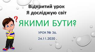 Відкритий урок.Я досліджую світ."Якими бути?"