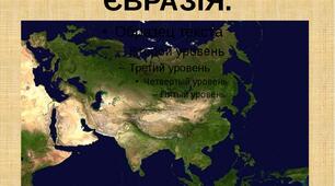 Природознавство. 4 клас. Євразія.