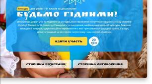 Участь у конкурсі "Будьмо гідними" від проєкту Всеосвіта. 