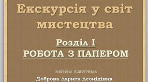 Екскурсія у світ мистецтва. "Робота з папером"