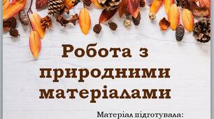 Робота з природними матеріалами
