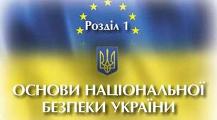 ЗУ-10 клас - Розділ 1, Тема 2, § 3 - Національні інтереси України та загрози національній безпеці