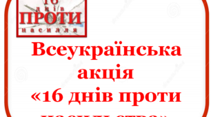 Презентація «Всеукраїнська акція 16 днів проти насильства»