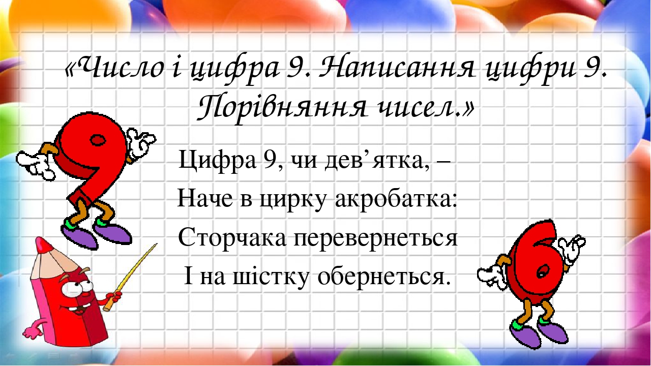 Число і цифра 9. Письмо цифри 9. Порівняння в межах 9.