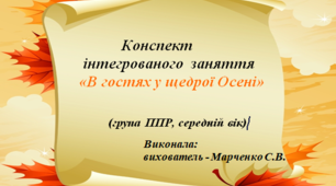 Конспект інтегрованого заняття "В гостях у щедрої Осені"