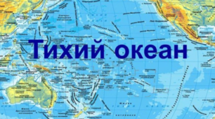 Який океан найбільший?