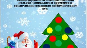 Дидактична гра  «Прикрась ялинку» Гра призначена для дітей 2-3 років (перша молодша група дитячого садка).