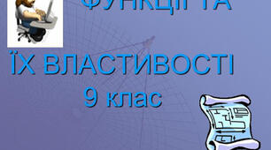 (Копія) Функція та її властивості (9 клас)