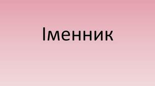 Узагальнення знань про іменник