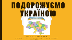 Подорож цікавими місцями України.