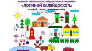 Конспект заняття логіко-інтелектульного розвитку «Логічний калейдоскоп»