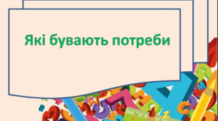 Презентація " Які бувають потреби"