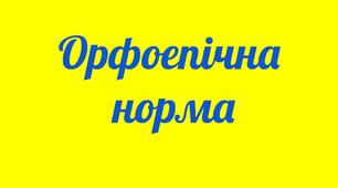 Орфоепічна норма