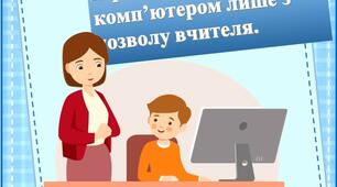 Рутини"Правила поведінки в кабінеті інформатики"