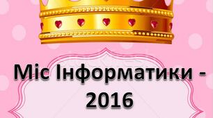 Виховний захід "Міс Інформатики"