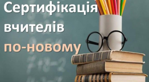 Сертифікація педагогічних працівників