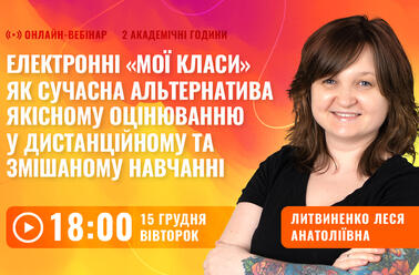 Електронні «Мої класи» як сучасна альтернатива якісному оцінюванню у дистанційному та змішаному навчанні