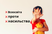 «Всеосвіта» долучилась до Всеукраїнської акції «16 днів проти насильства»