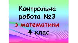 Контрольна робота №3 з математики для 4 класу (1, 2 варіант)