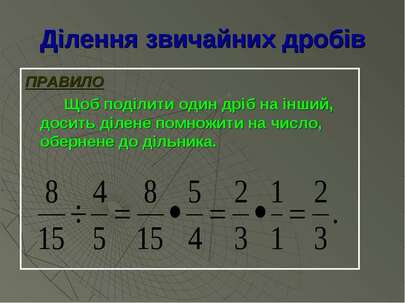 Множення і ділення звичайних дробів - презентація з математики
