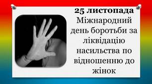 16 днів проти насильства