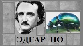 ЕДГАР ПО. БІОГРАФІЯ. ЗОЛОТИЙ ЖУК.