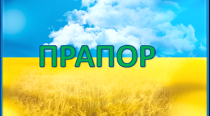 Презентація до уроку літературного читання " Прапор".