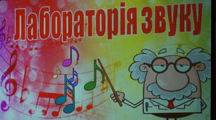 "Лабораторія звуку"