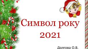 Вчителю НУШ. Символ  2021 року
